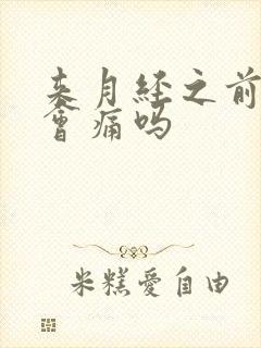 来月经之前乳房会痛吗