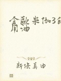 含欧米伽3的食用油