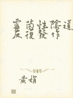 霉菌性阴道发炎反复发作