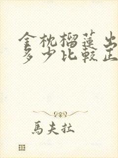 金枕榴莲出肉率多少比较正常