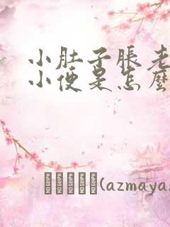 小肚子胀老想上小便是怎么回事