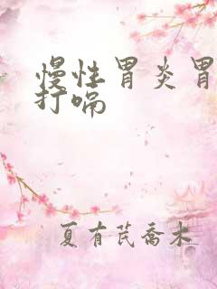 慢性胃炎胃胀气打嗝