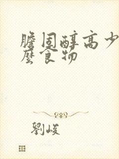 胆固醇高少吃什么食物