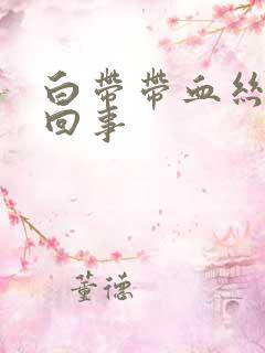 白带带血丝是怎回事