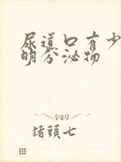 尿道口有少量透明分泌物