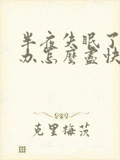 半夜失眠了怎么办怎么尽快入睡