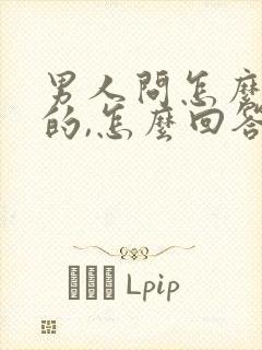 男人问怎么想他的,怎么回答