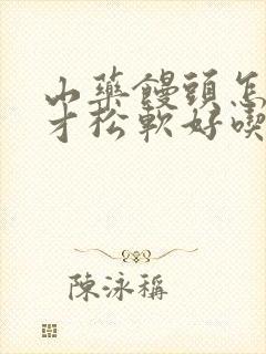 山药馒头怎么做才松软好吃