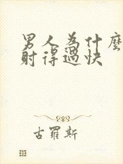 男人为什么喜欢射得过快