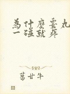 为什么睾丸轻轻一碰就疼