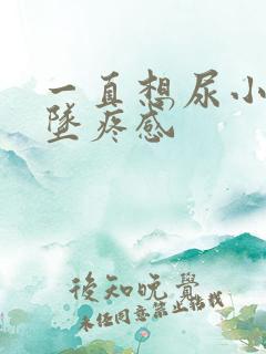 一直想尿小腹有坠疼感