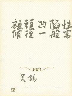 额头凹陷性疤痕修复一般需要多少钱