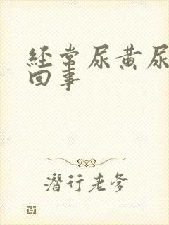 经常尿黄尿怎么回事