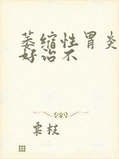 萎缩性胃炎c1好治不