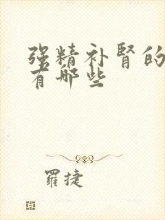 强精补肾的食物有哪些