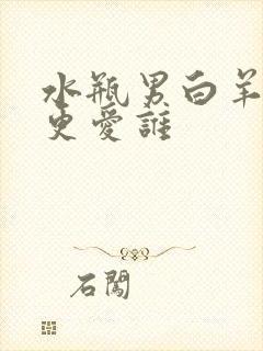 水瓶男白羊女谁更爱谁