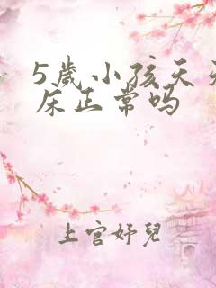 5岁小孩天天尿床正常吗