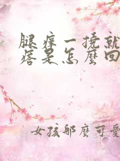 腿痒一挠就起疙瘩是怎么回事