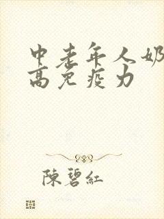 中老年人奶粉提高免疫力