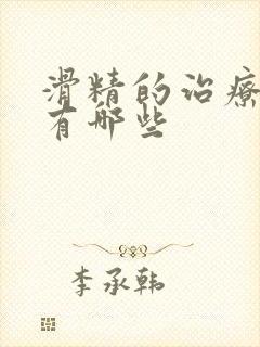 滑精的治疗方法有哪些