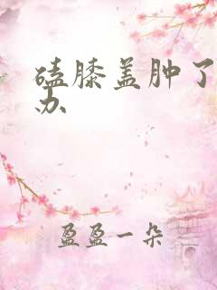 磕膝盖肿了怎么办