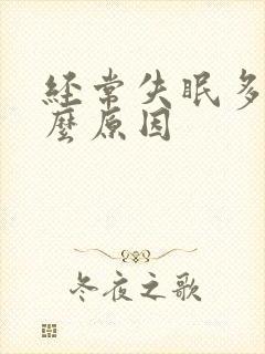 经常失眠多梦什么原因