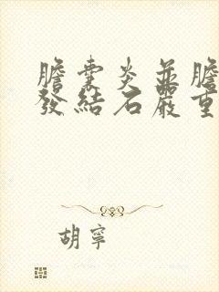 胆囊炎并胆囊多发结石严重吗