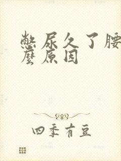 憋尿久了腰痛什么原因