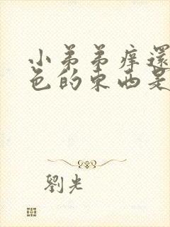 小弟弟痒还有白色的东西是怎么回事