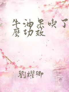 牛油果吃了有什么功效