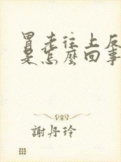 胃老往上反酸水是怎么回事