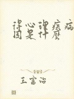 得心理疾病的原因是什么