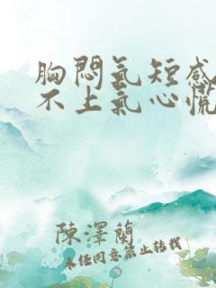 胸闷气短感觉喘不上气心慌