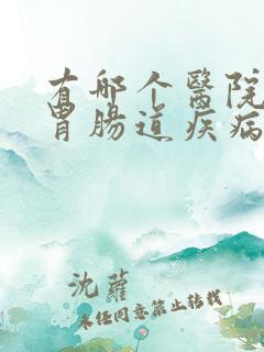 有哪个医院是治胃肠道疾病的