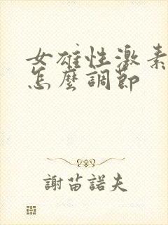 女雄性激素过高怎么调节