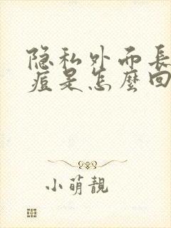 隐私外面长了个痘是怎么回事