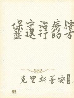 保守治疗腰椎间盘退行的方法