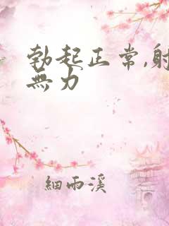 勃起正常,射精无力