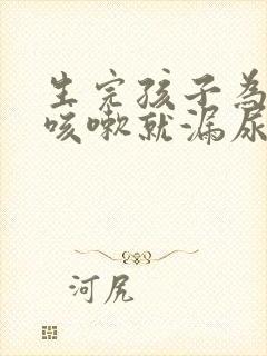 生完孩子为什么咳嗽就漏尿