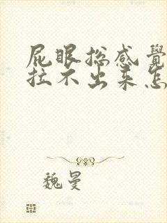 屁眼总感觉有屎拉不出来怎么回事