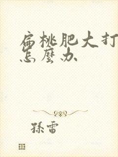 扁桃肥大打呼噜怎么办