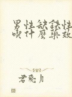 男性缺铁性贫血吃什么药效果好