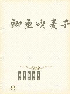 鲫鱼吃麦子粒吗