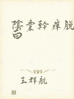 阴囊干痒脱皮发白