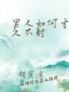 男人如何才能持久不射