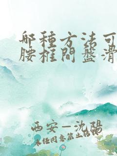 哪种方法可以治腰椎间盘滑脱