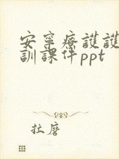 安宁疗护护理培训课件ppt