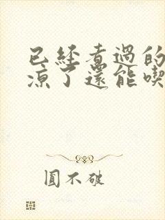 已经煮过的饺子凉了还能吃么