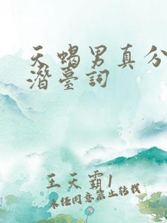 天蝎男真分手的潜台词