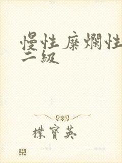 慢性糜烂性胃炎二级